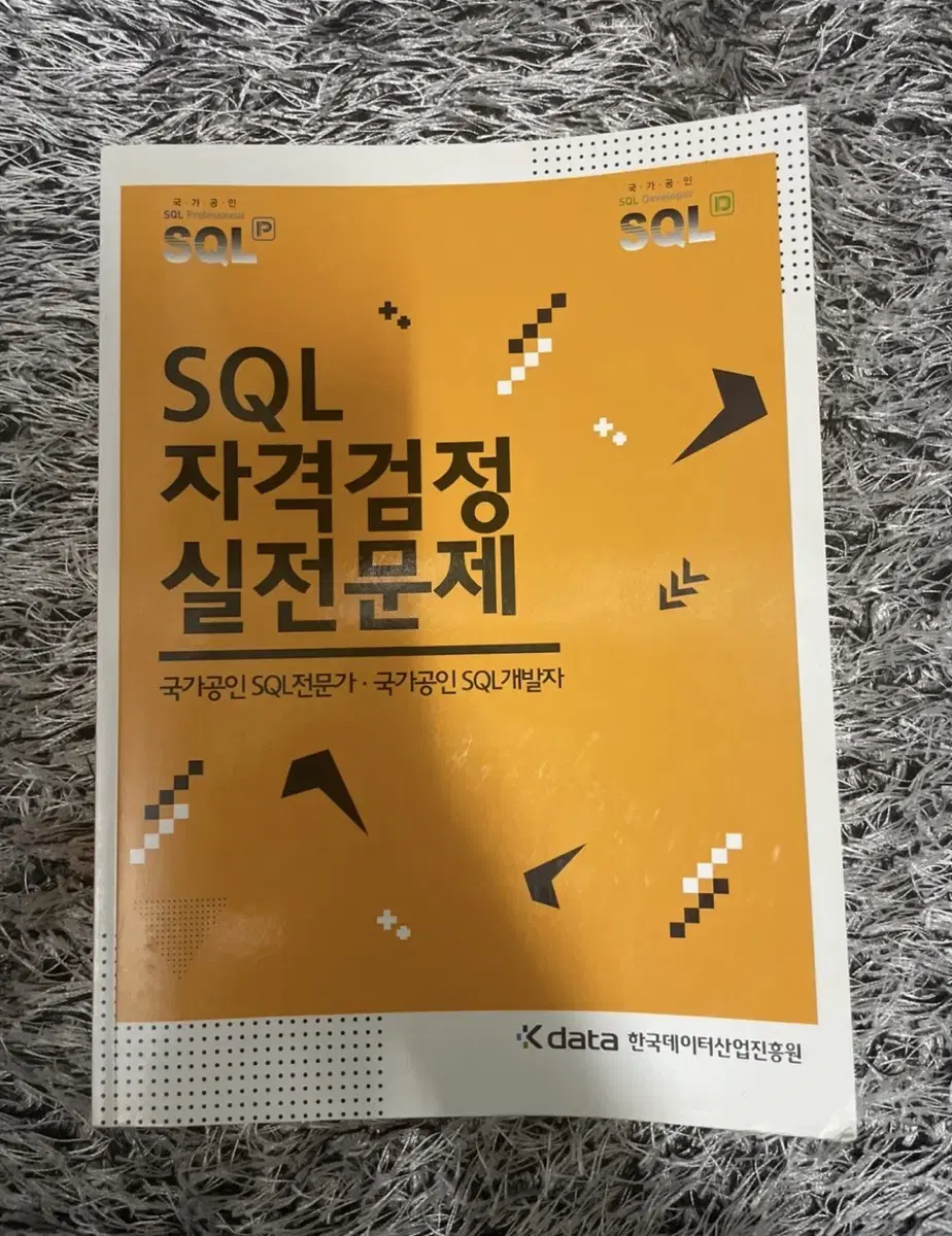 (새상품) SQL 자격검정 실전문제