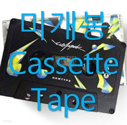 [미개봉] 쿠마파크 - New Type (Cassette Tape)