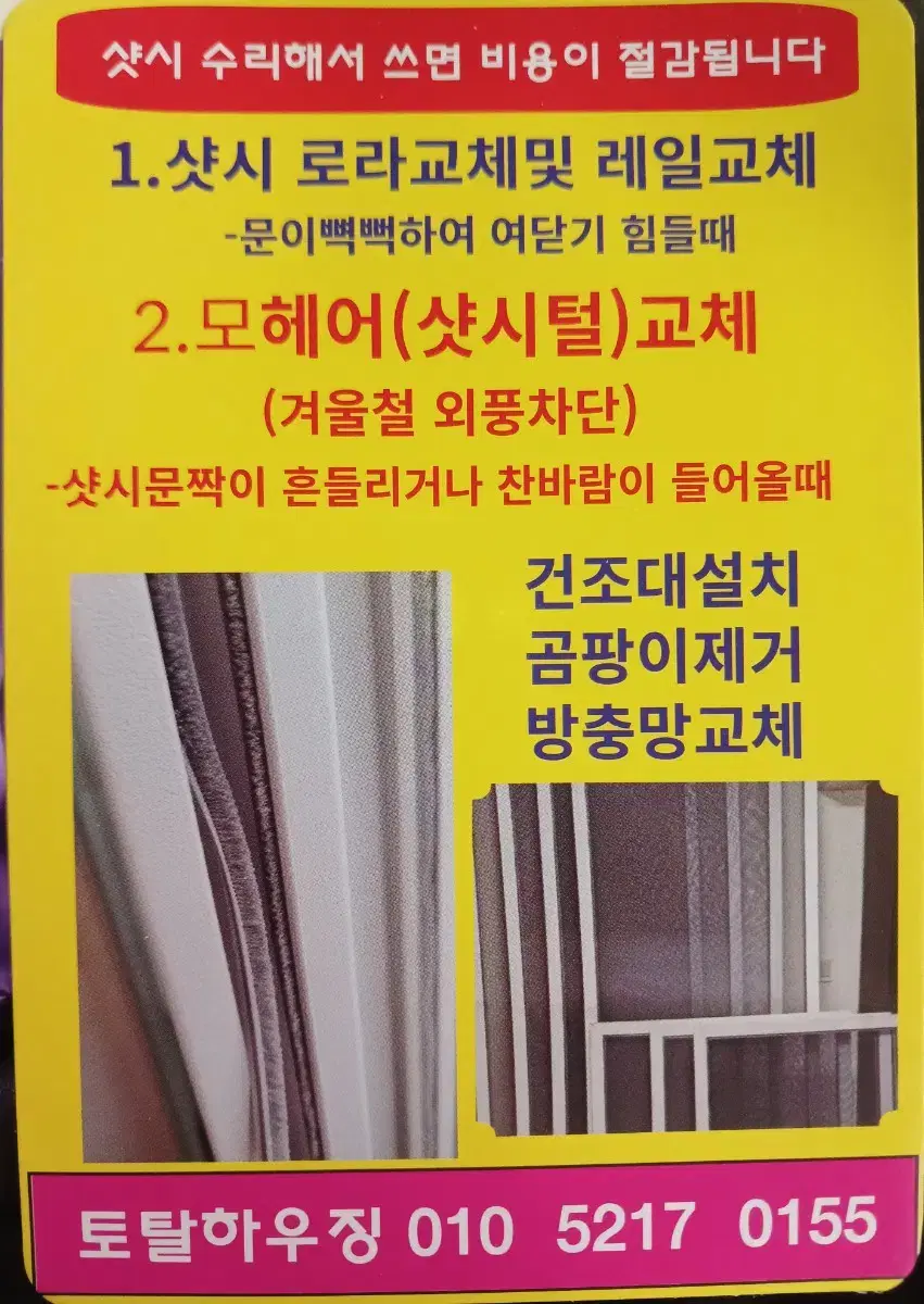 샷시수리 모헤어교체(외풍) 방충망교체(미세먼지) 곰팡이제거 건조대 설치