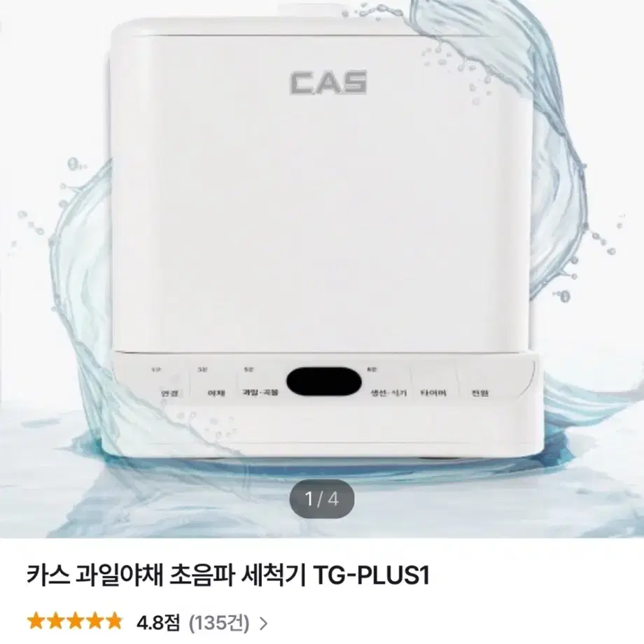 CAS 초음파 세척기