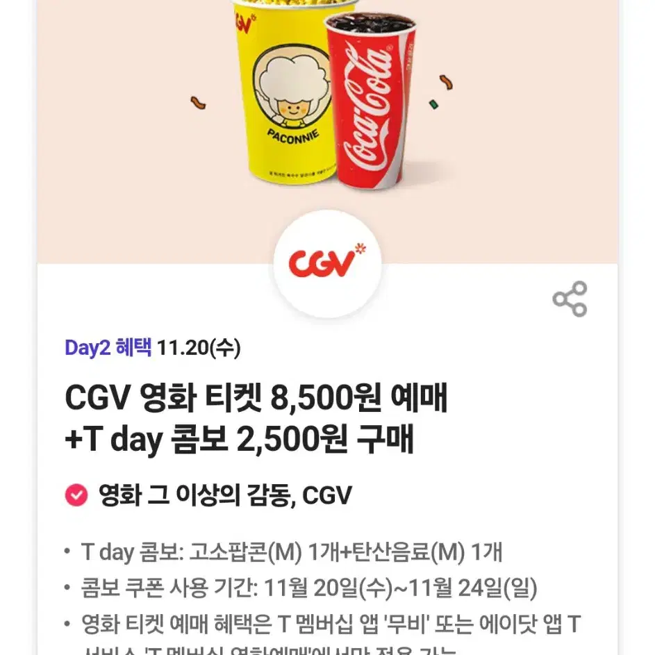 cgv 팝콘콤보