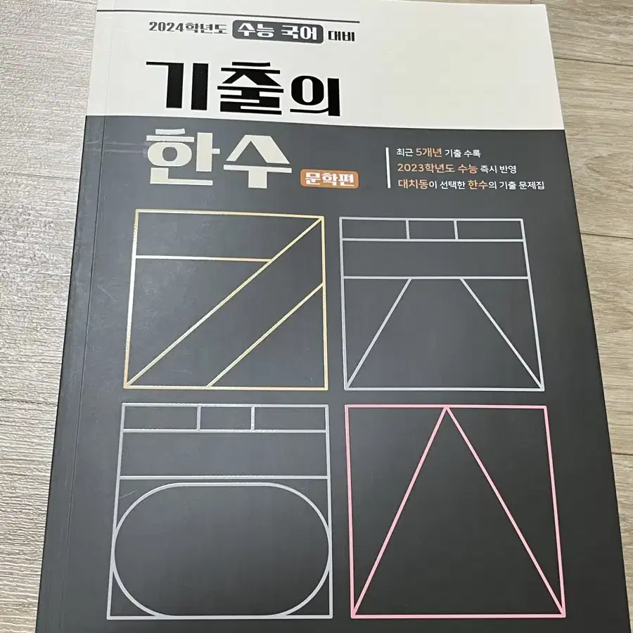 급처:) 기출의 한수 문학편