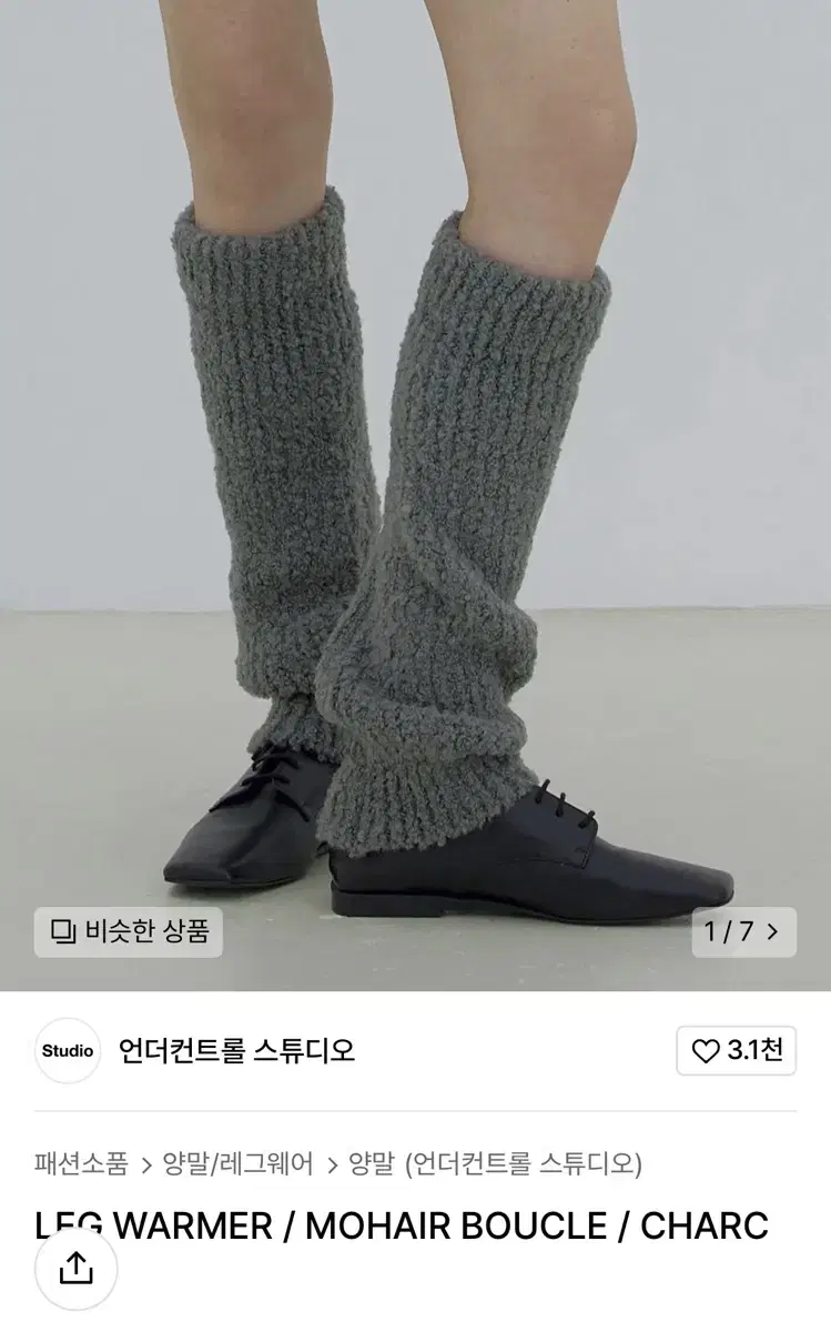 언더컨트롤 LEG WARMER / MOHAIR BOUCLE / CHARC