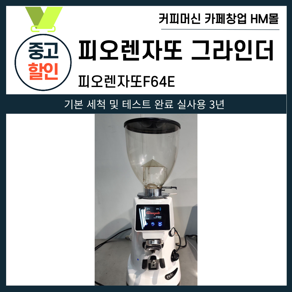 피오렌자또 F64E 자동그라인더