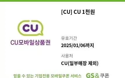 cu 1000원 천원 모바일 상품권 기프티콘 쿠폰 씨유 편의점