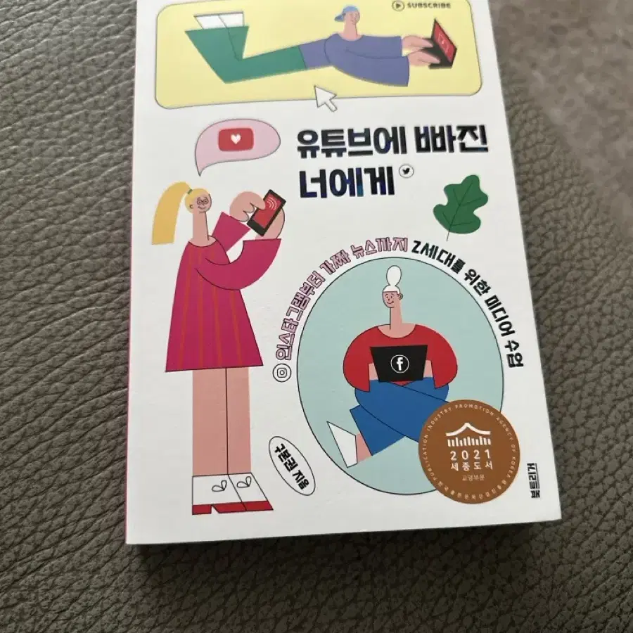 유튜브에 빠진 너에게 책 판매