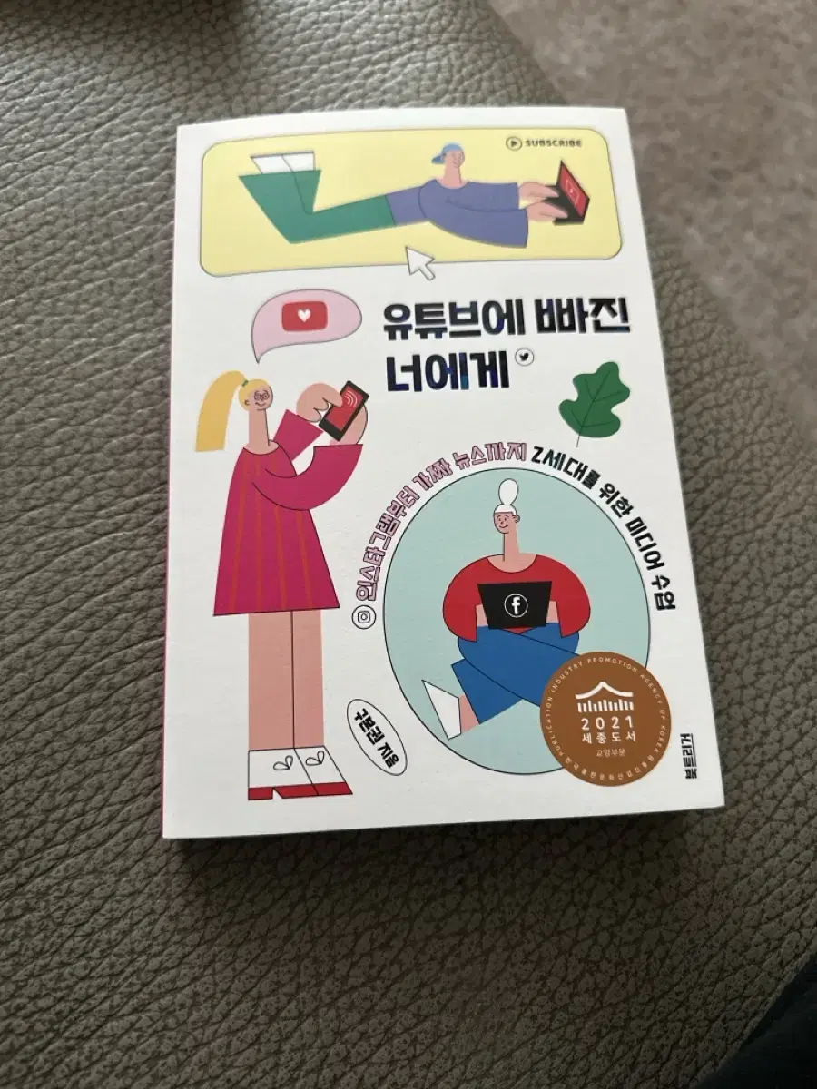 유튜브에 빠진 너에게 책 판매