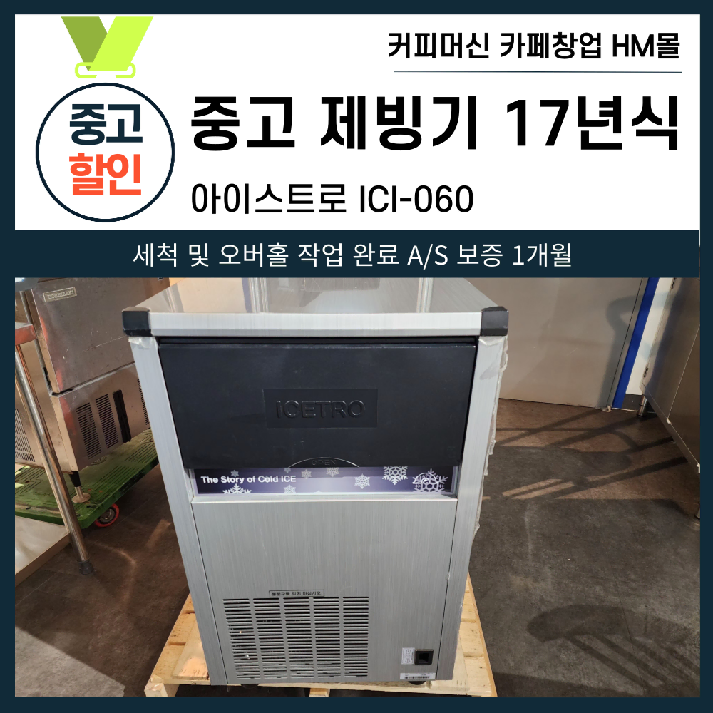 아이스트로 제빙기 50kg 중고제빙기 50키로 공냉식