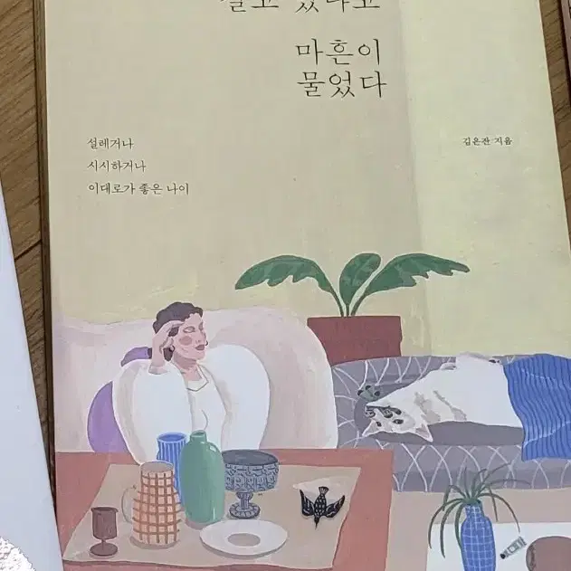 나답게 살고 있냐고 마흔이 물었다