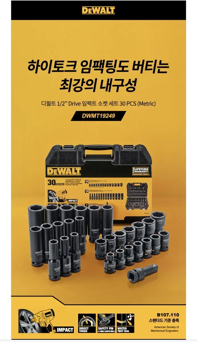 디월트 1/2인치 임팩트 소켓렌치 30pcs DWMT19249