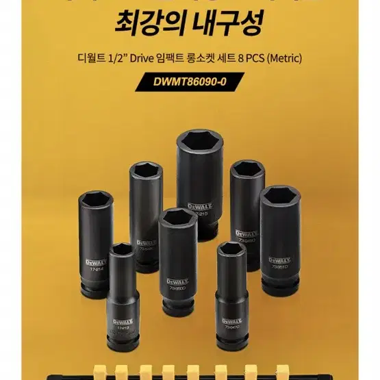 디월트 1/2인치 임팩트 롱소켓 세트 8pcs DWMT86090-0