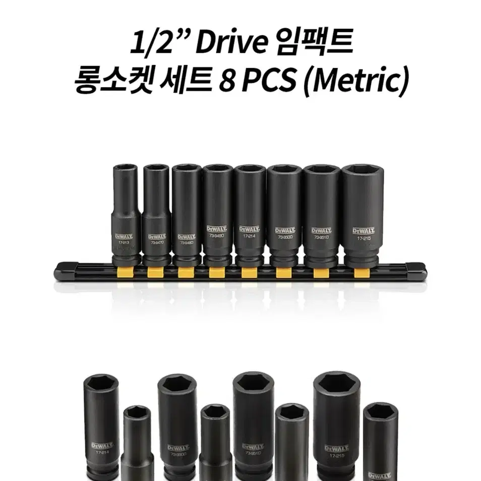 디월트 1/2인치 임팩트 롱소켓 세트 8pcs DWMT86090-0