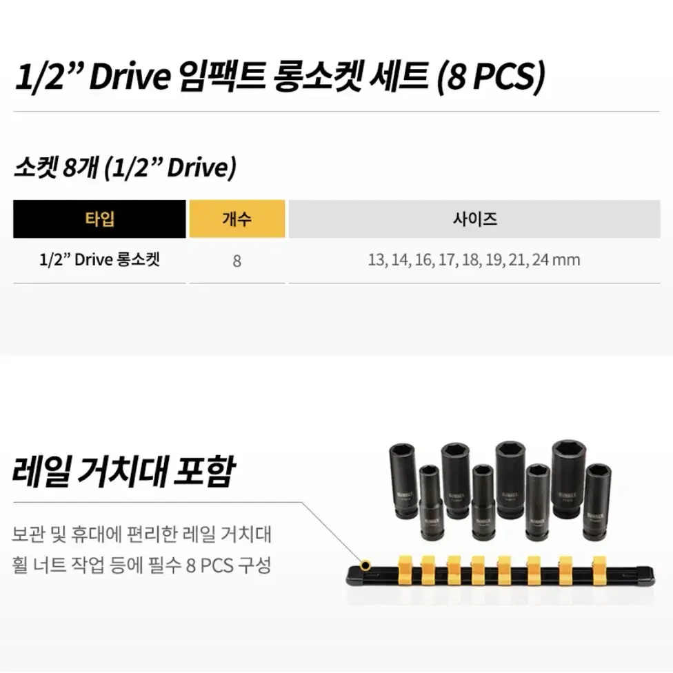 디월트 1/2인치 임팩트 롱소켓 세트 8pcs DWMT86090-0