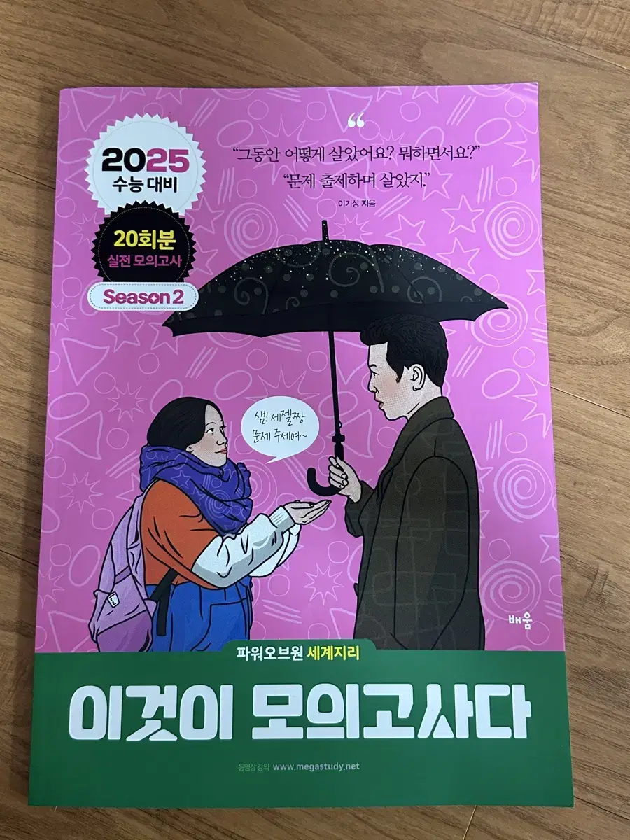 2025 이기상 문제집