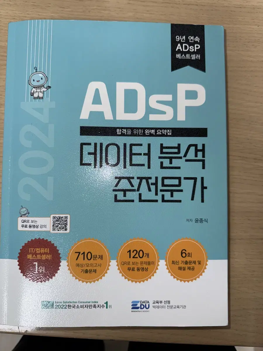 데이터에듀 adsp 데이터분석준전문가 민트책