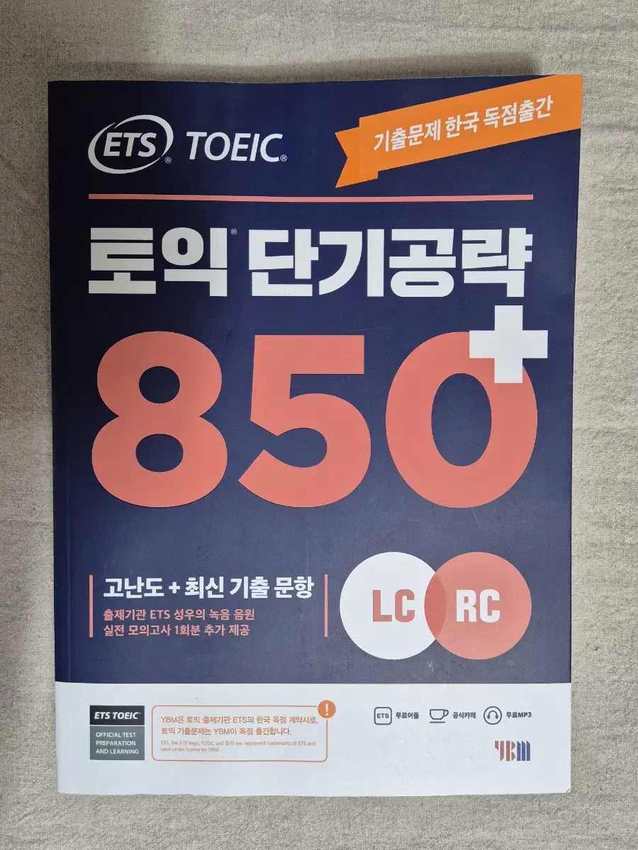 ets 토익 단기공략 850+ 판매합니다