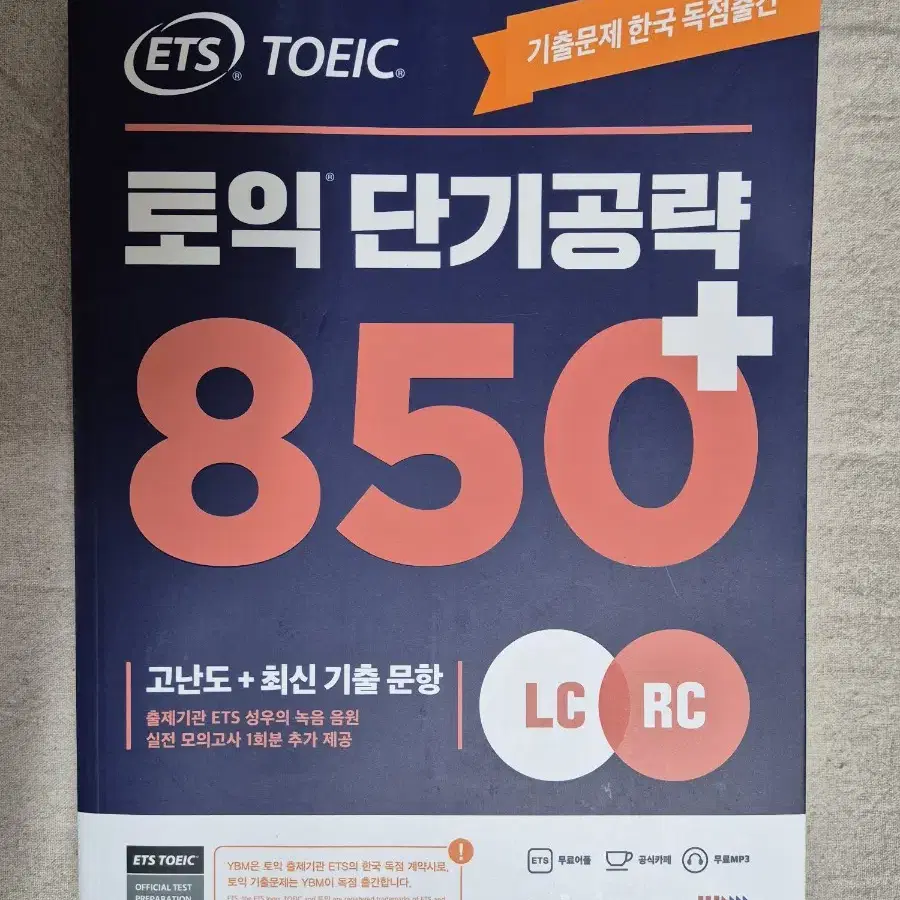 ets 토익 단기공략 850+ 판매합니다