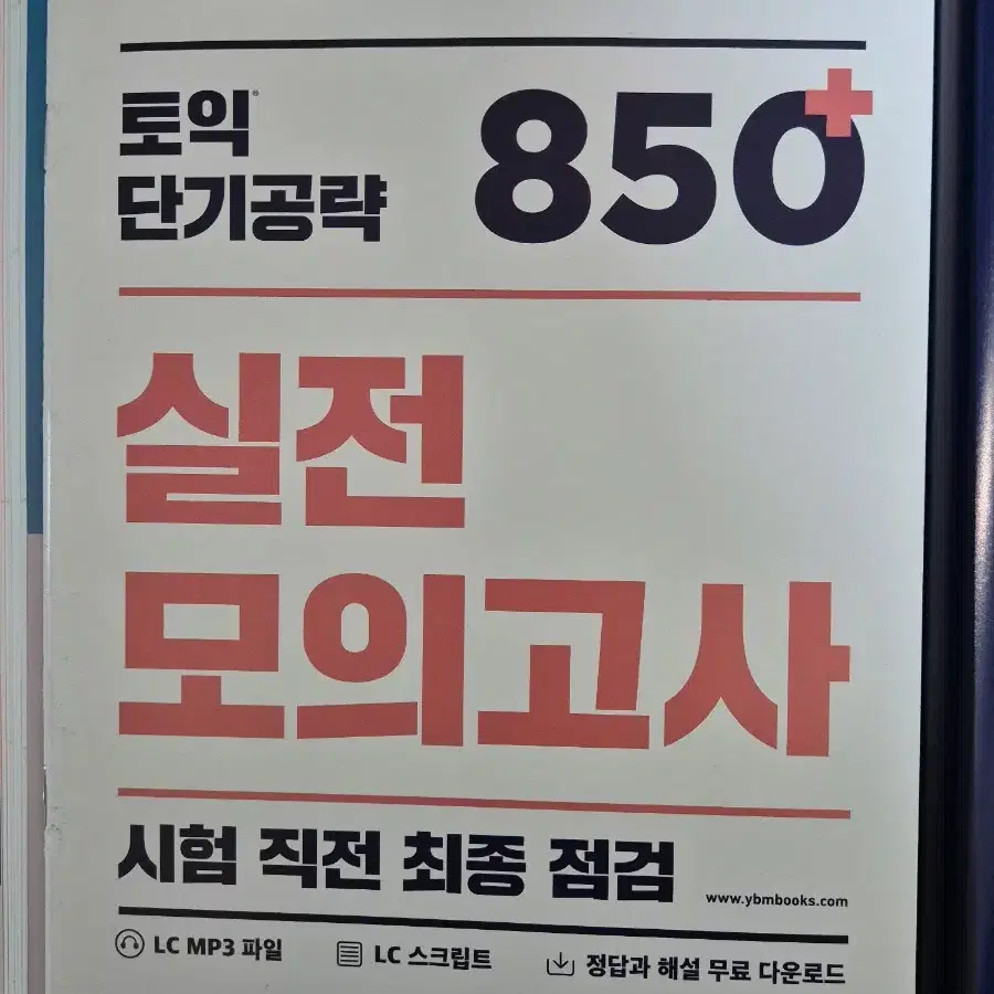 ets 토익 단기공략 850+ 판매합니다