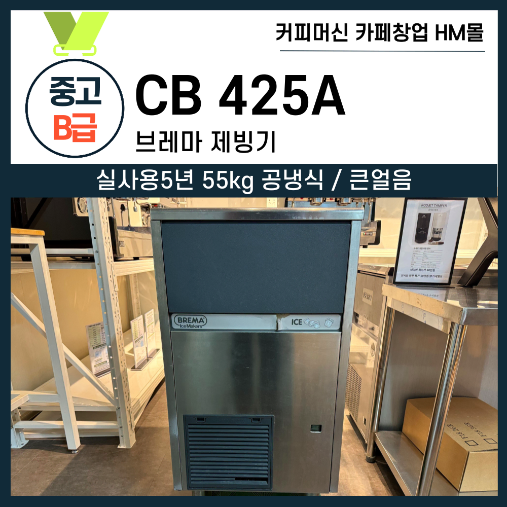 브레마 제빙기 50키로 공냉식 중고제빙기 50kg 이테리 제빙기