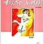 에이스를노려라 1~6 (완결) =중고만화책판매합니다=