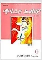 에이스를노려라 1~6 (완결) =중고만화책판매합니다=