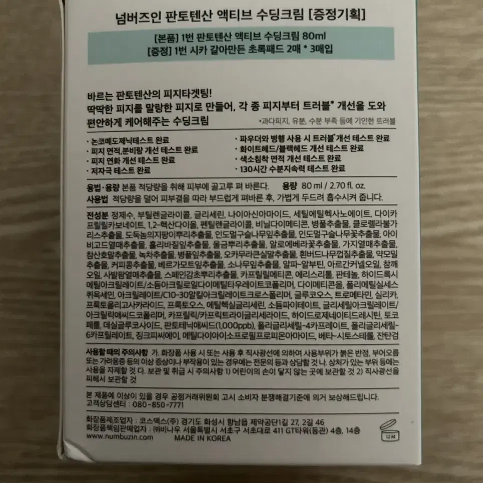 넘버즈인 1번 판토텐산 액티브 수딩크림