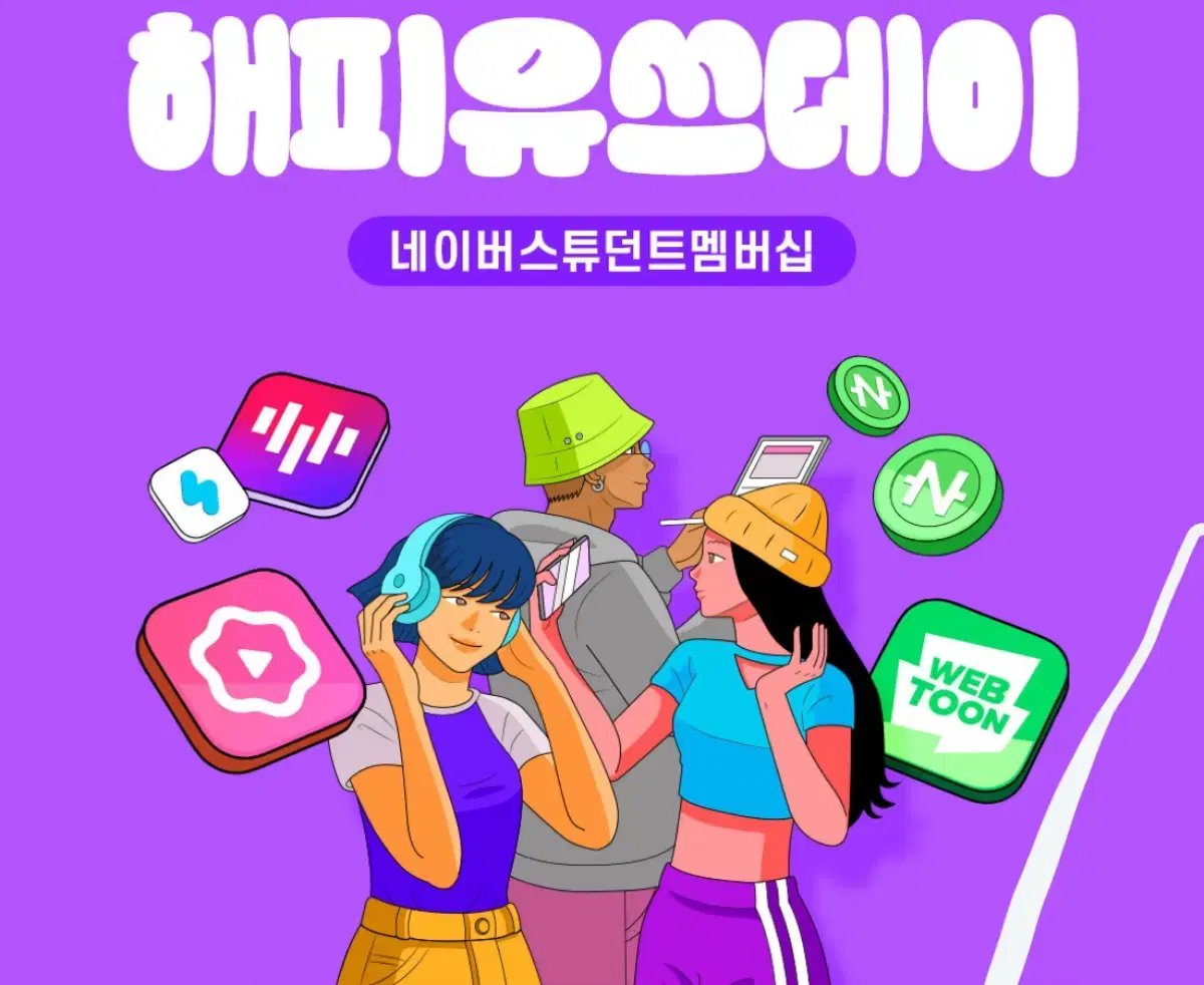 네이버 스튜던트 멤버십