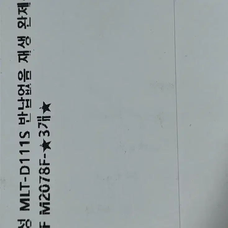 삼성 MLT-D111S 토너 3개 미사용