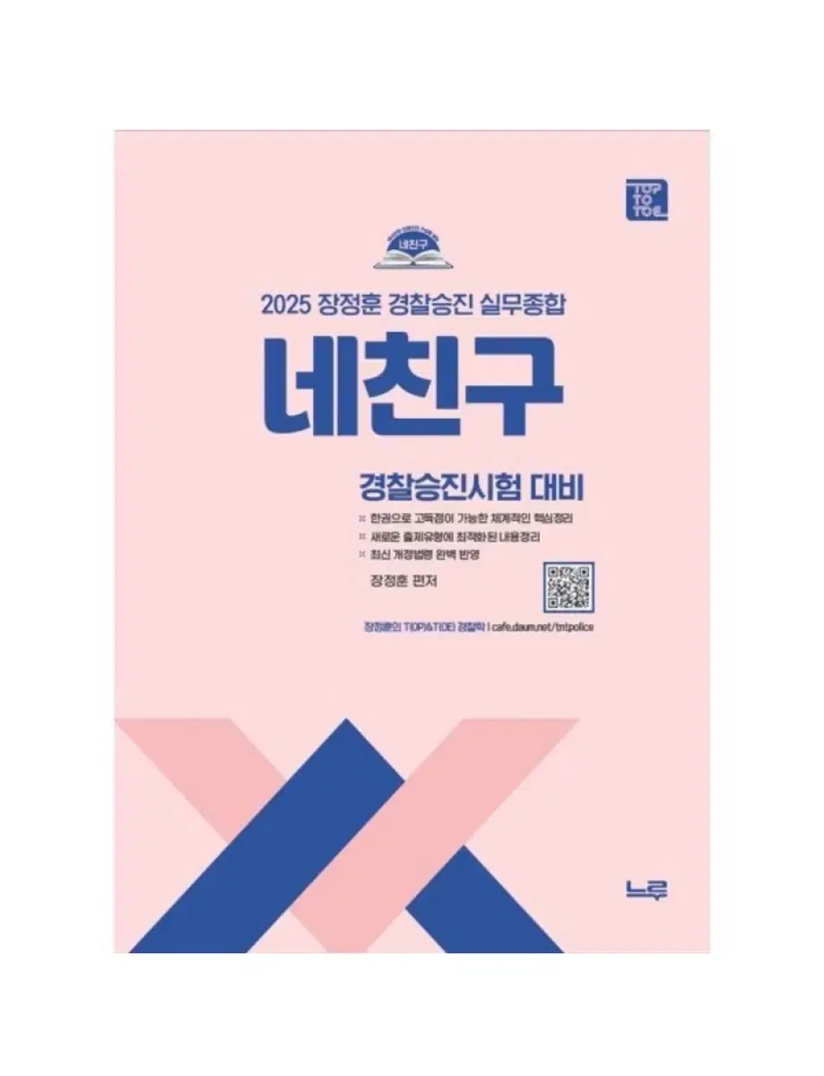 [미개봉] 2025 네친구 신광은 형법 각론 경찰승진시험 대비