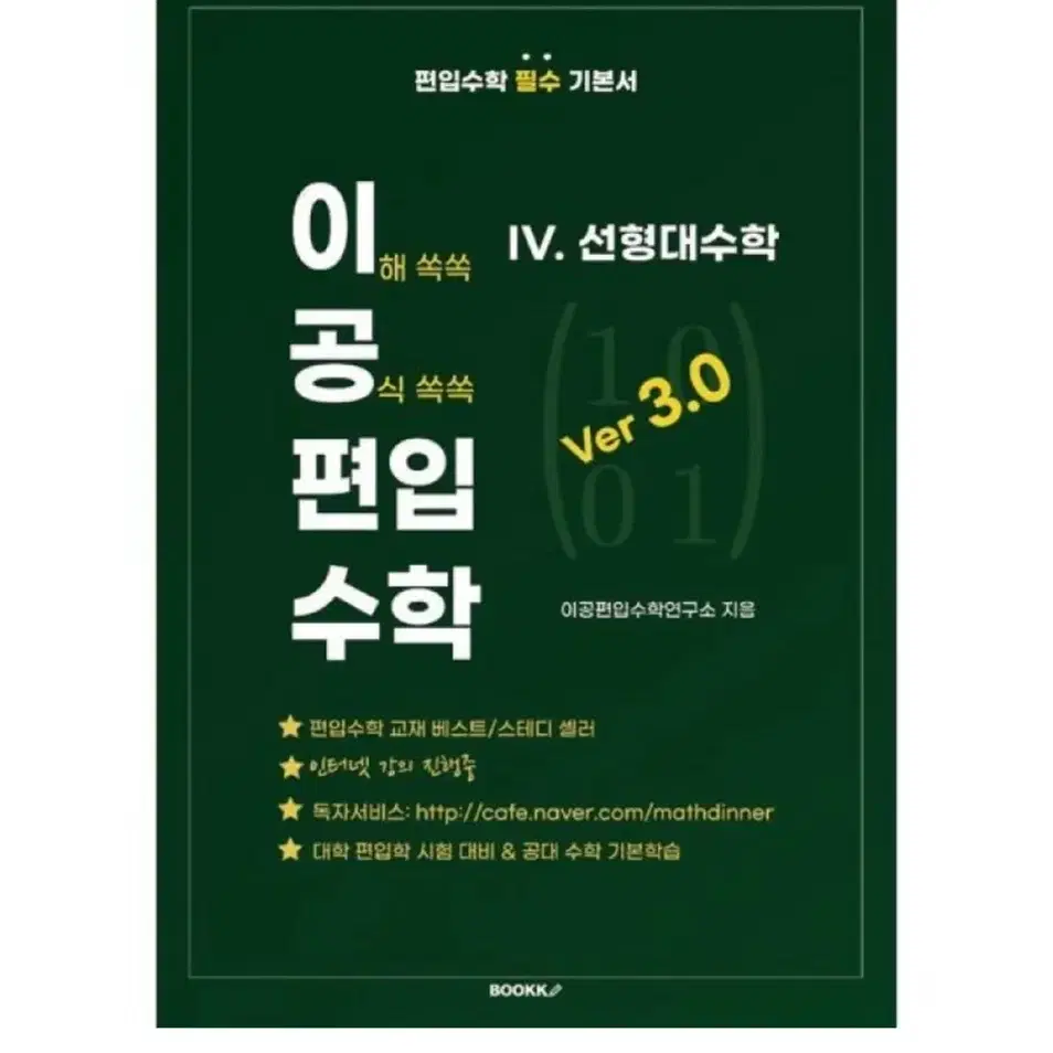 [미개봉] 이공편입수학 ver 3.0 (4) 선형대수학