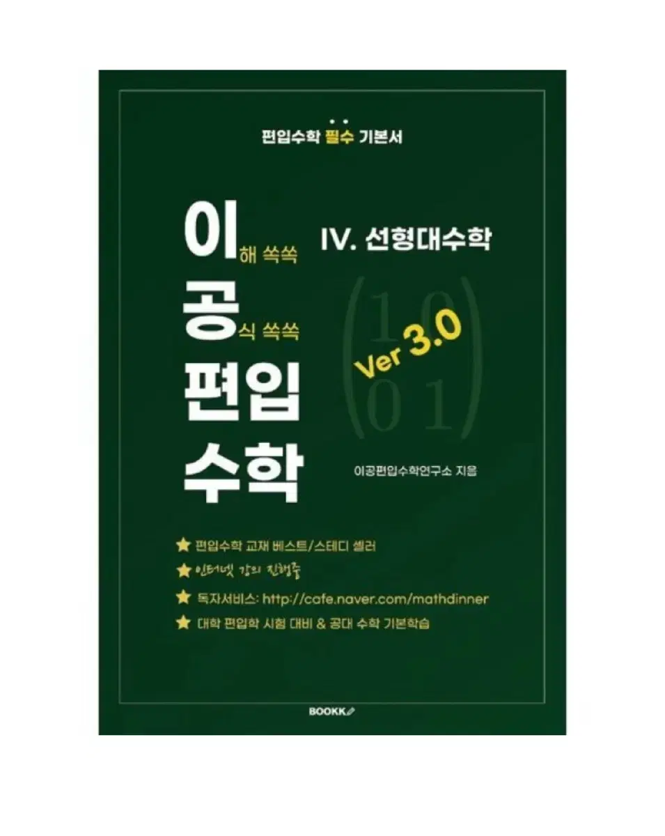 [미개봉] 이공편입수학 ver 3.0 (4) 선형대수학