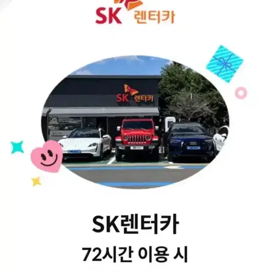 제주도 sk렌터카 24시간 할인쿠폰