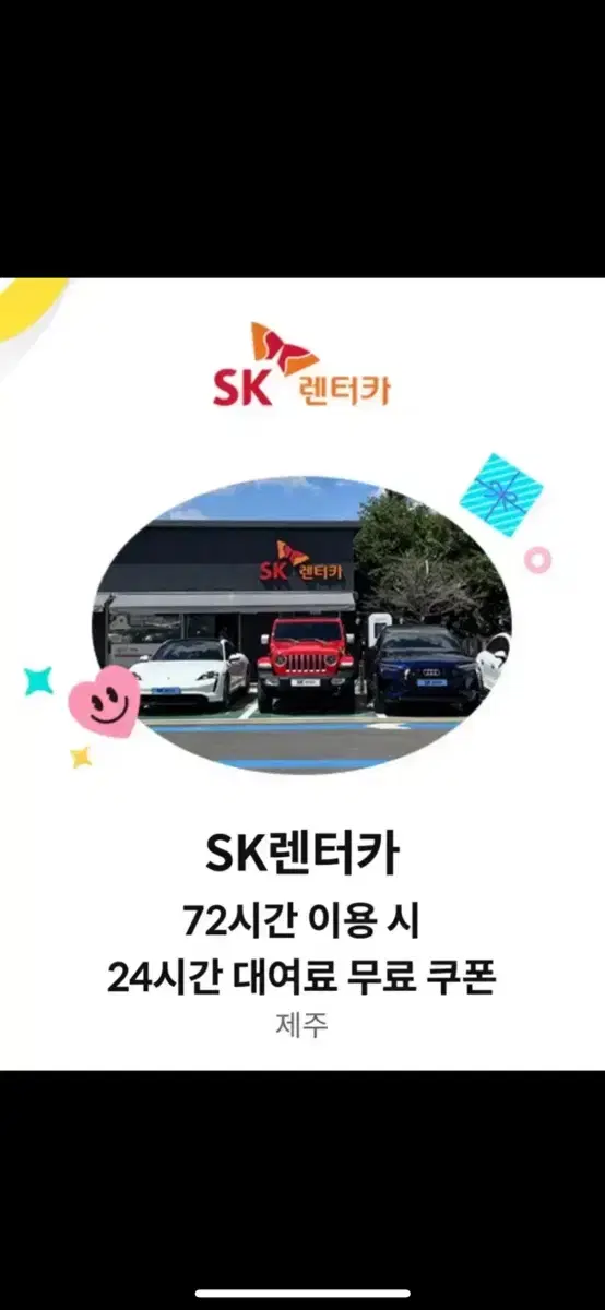 제주도 sk렌터카 24시간 할인쿠폰