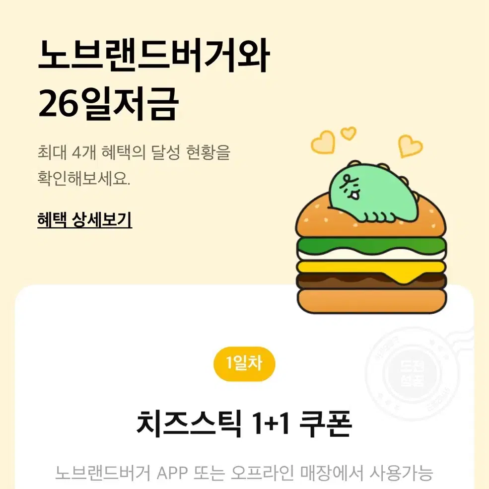 노브랜드 치즈스틱 1+1 쿠폰