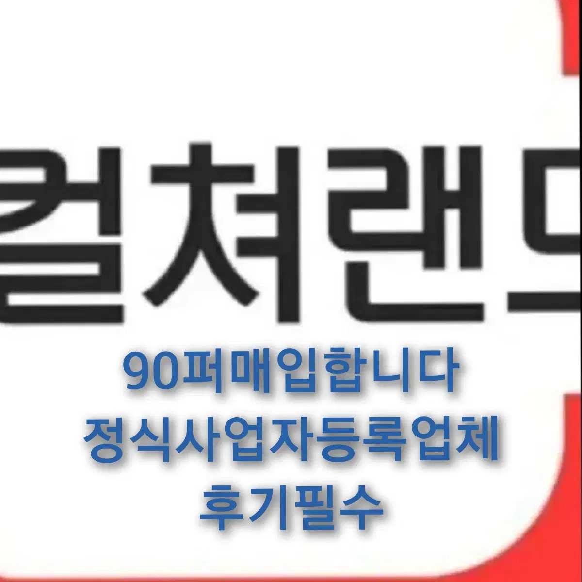 문상최고가16핀89퍼즉시매입 정식사업자등록업체후기1등