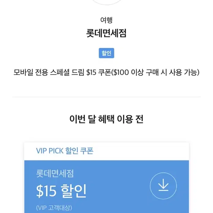 롯데면세점 SKT VIP 쿠폰