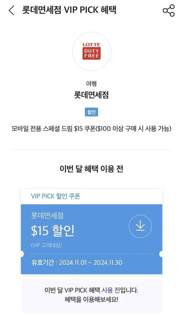 롯데면세점 SKT VIP 쿠폰