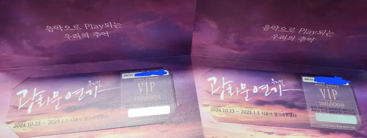 뮤지컬 광화문연가 VIP 예매권 2매