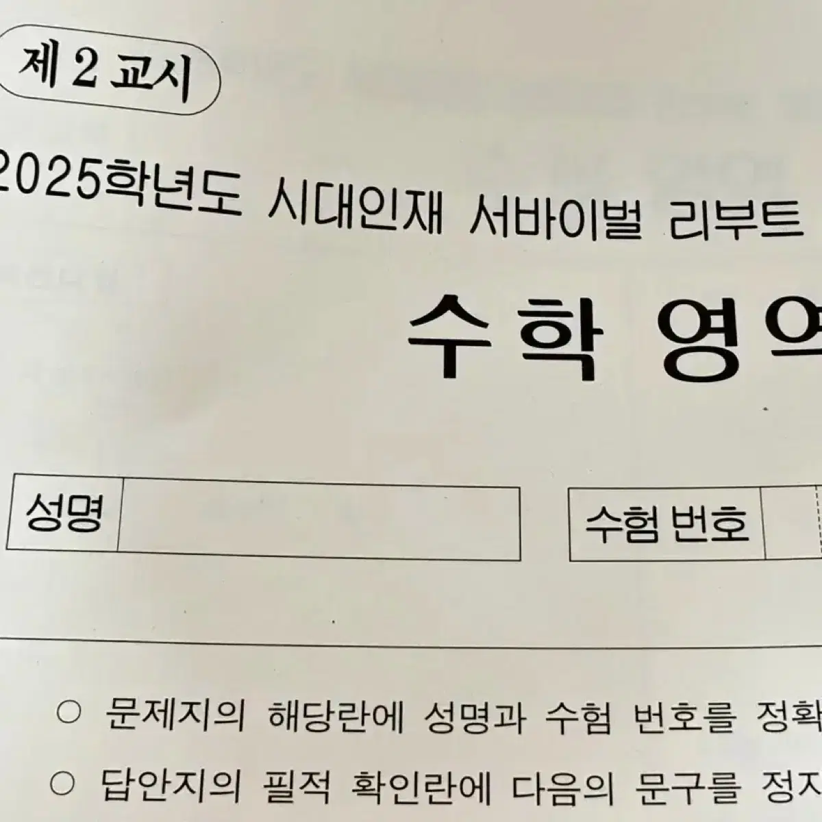 25대비 일괄 판매 수학 시대인재 김성호 안가람