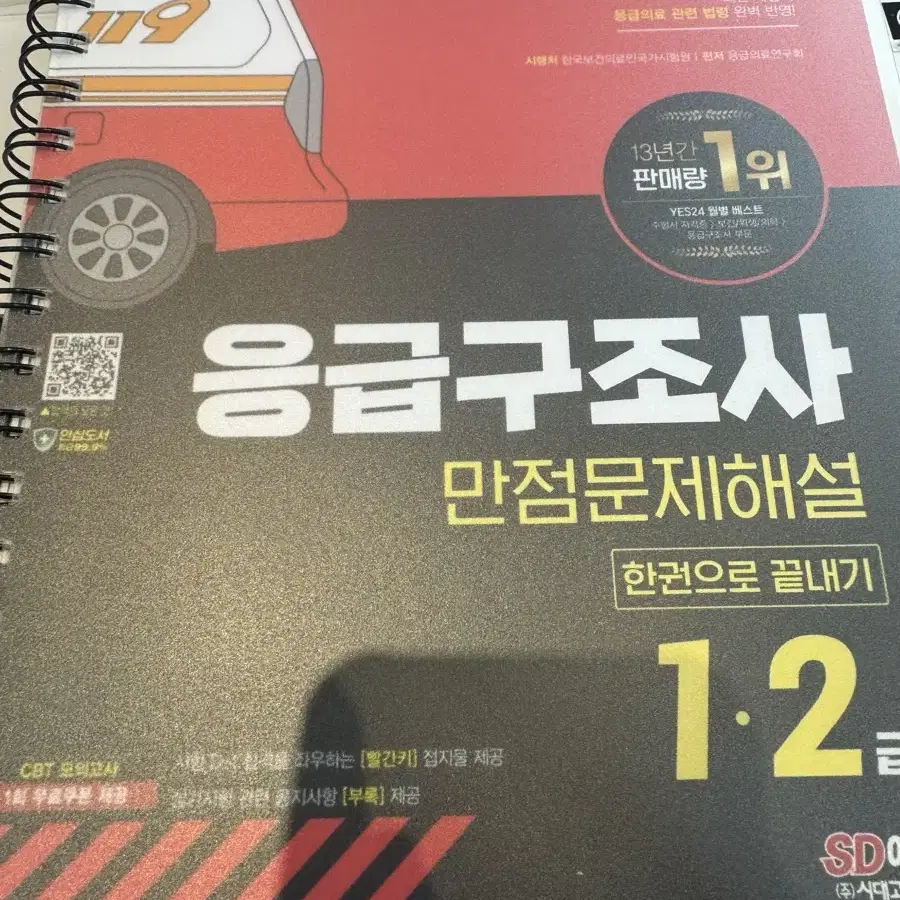 응급구조사 문제집