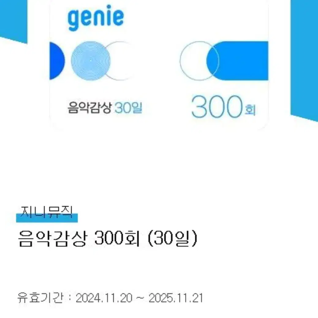 지니뮤직 30일이용권 판매합니다