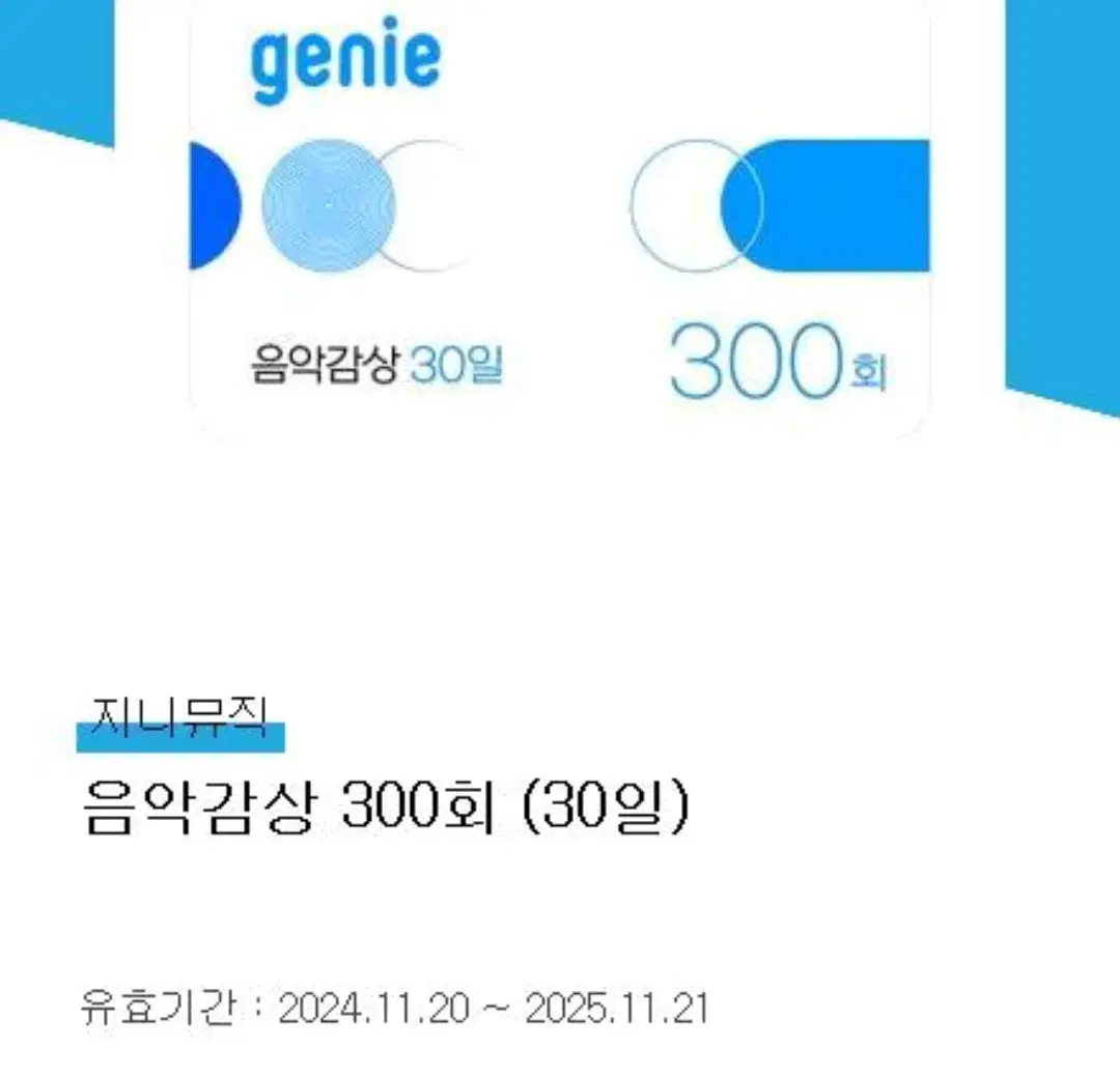 지니뮤직 30일이용권 판매합니다