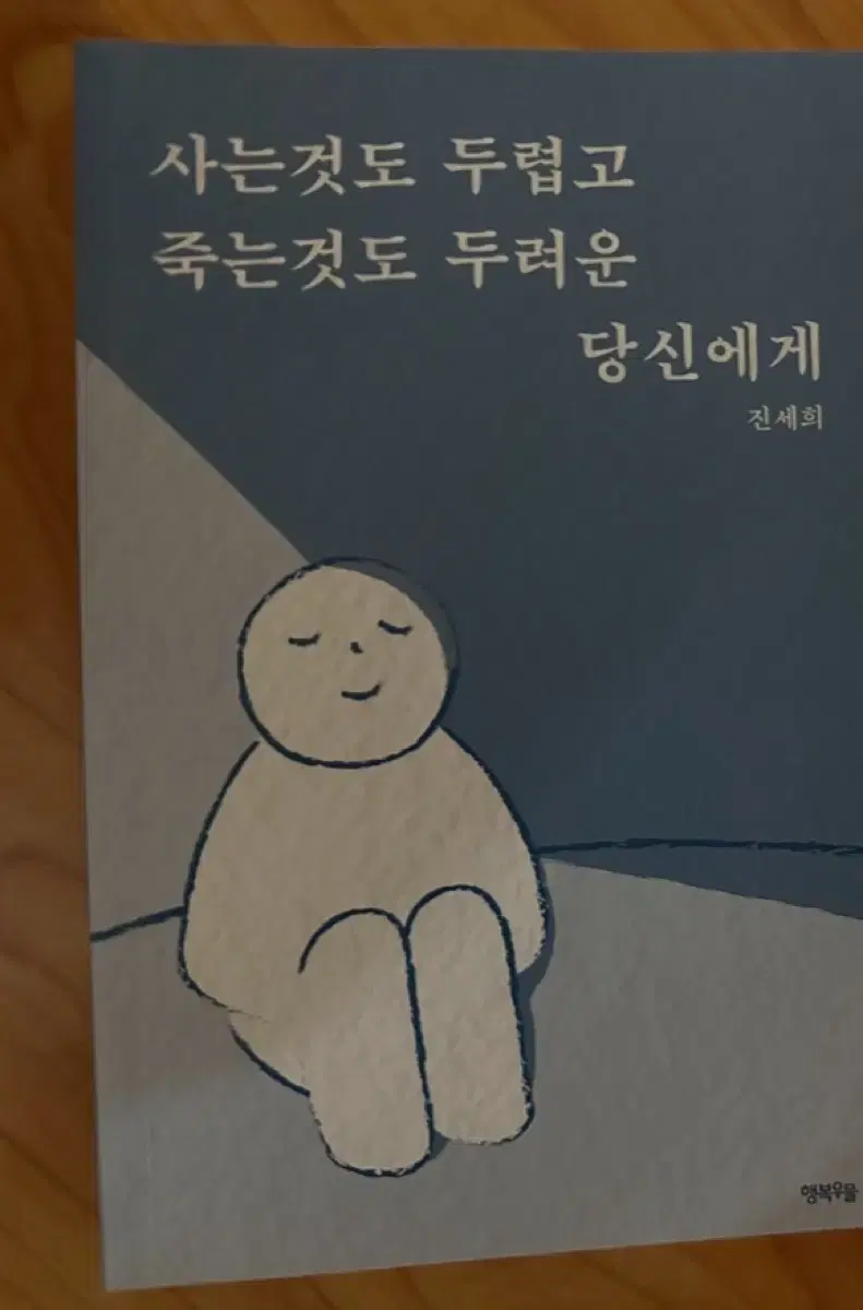 사는것도 두렵고 죽는것도 두려운 당신에게