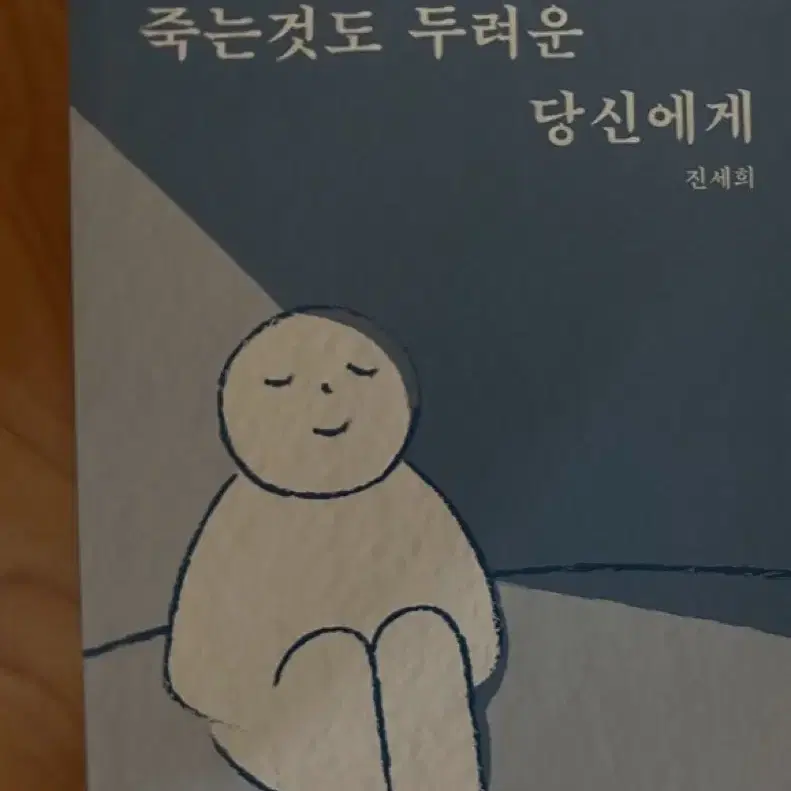 사는것도 두렵고 죽는것도 두려운 당신에게