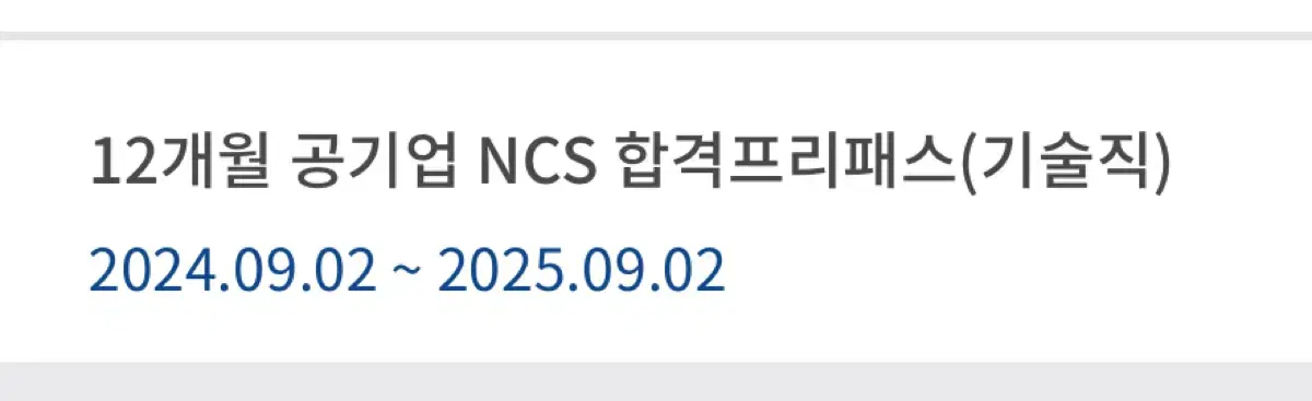 위포트 ncs 프리패스 기술직 12개월짜리 팝니다