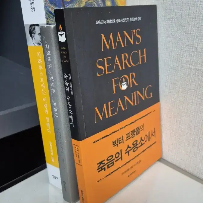 빅터블랭클 죽음의 수용소, 차랴투스트라, 그럼에도 인생은 흐른다