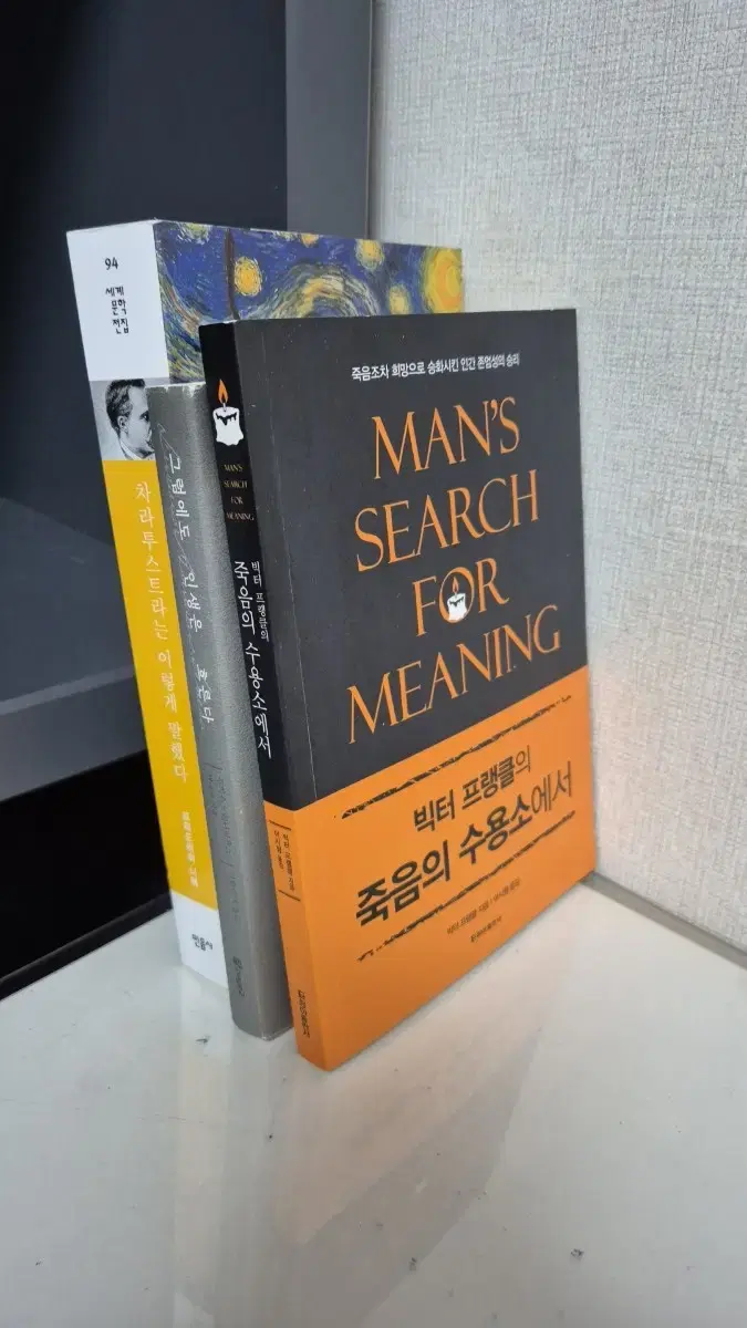 빅터블랭클 죽음의 수용소, 차랴투스트라, 그럼에도 인생은 흐른다