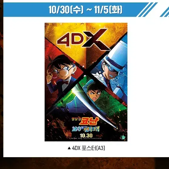 명탐정 코난 펜타그램 4DX 포스터 판매합니다!