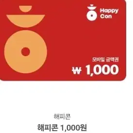 해피콘 1000원