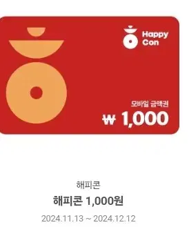 해피콘 1000원